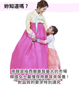 南韓是紐西蘭鹿茸最大的市場韓國女士最懂得用鹿茸來保養對品質的要求特別講究
