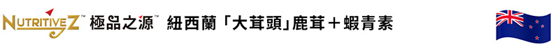 紐西蘭大茸頭鹿茸蝦青素補腎暖宮極效抗氧逆轉生理年齡