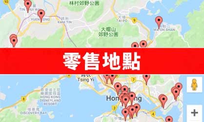 極品之源™零售地點