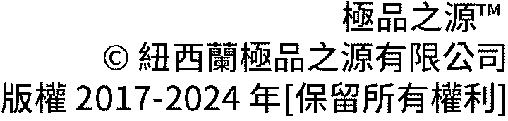 版權 NutritiveZ™ 極品之源™ (紐西蘭極品之源有限公司) 2017-2022年