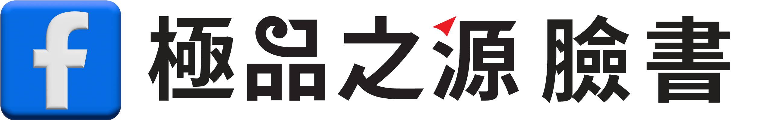 極品之源™ 臉書